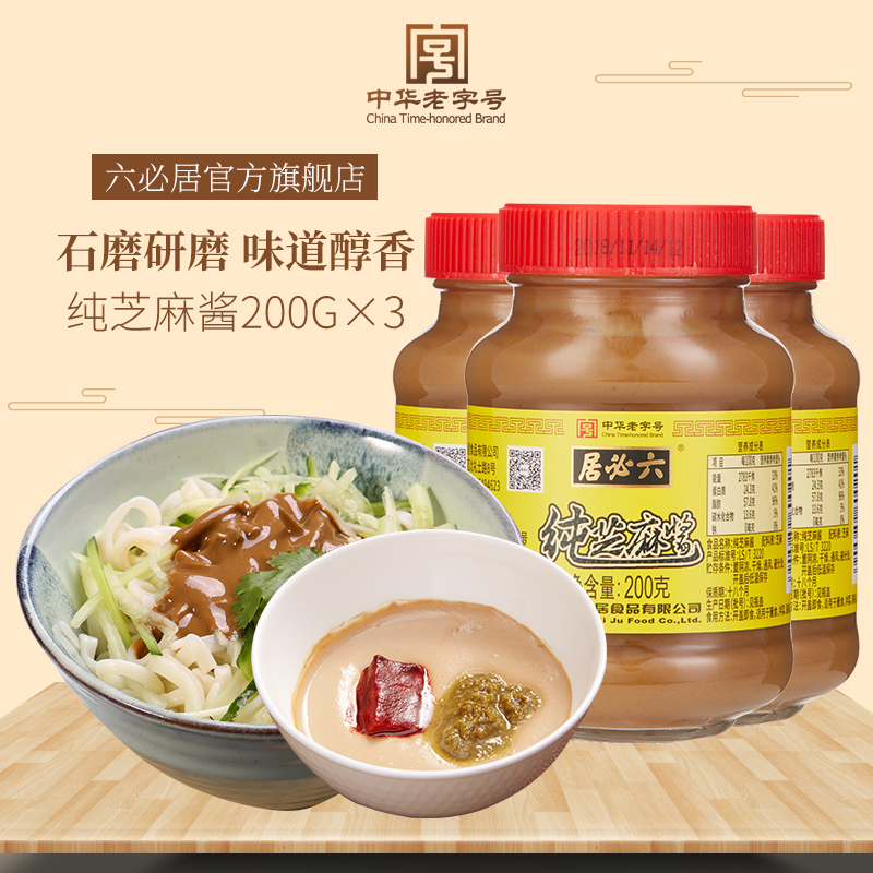 六必居纯芝麻酱200g*3纯正宗热干面拌面调料酱无添加花生火锅蘸料