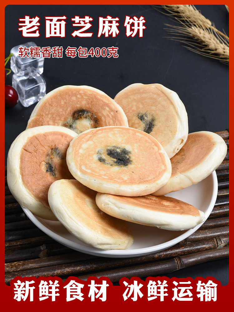 老面饼手工芝麻饼半成品早餐食品速食加热即食面食商用家用特色
