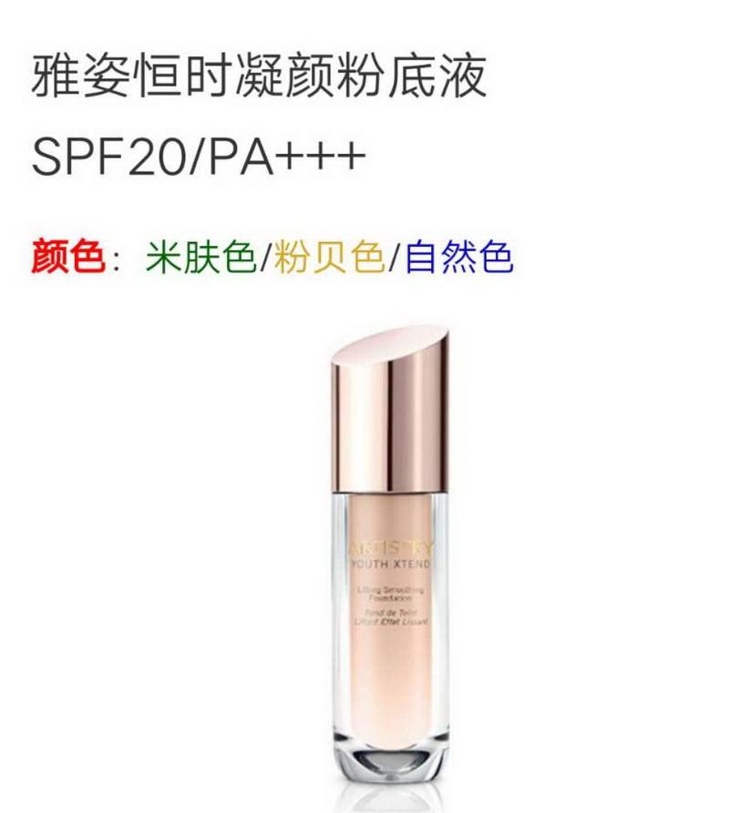 安利雅姿恒时凝颜粉底液spf20/pa   粉贝色