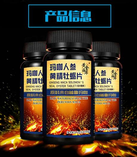 【男性补肾固精】黄金海岸玛咖人参黄精牡蛎片90粒【 强健不伤身 持久