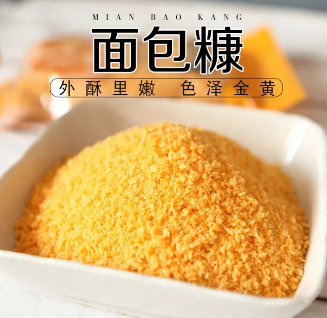 包邮金黄色家用面包糠 炸鸡排面包屑肯德基油炸炸鸡裹粉2包多规格可选