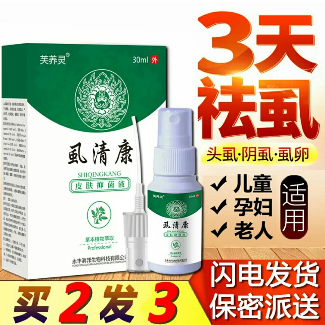 包邮去头虱儿童成人阴虱虱子药孕妇用喷剂百部酊虱尔乐杀灭虱卵虱立净