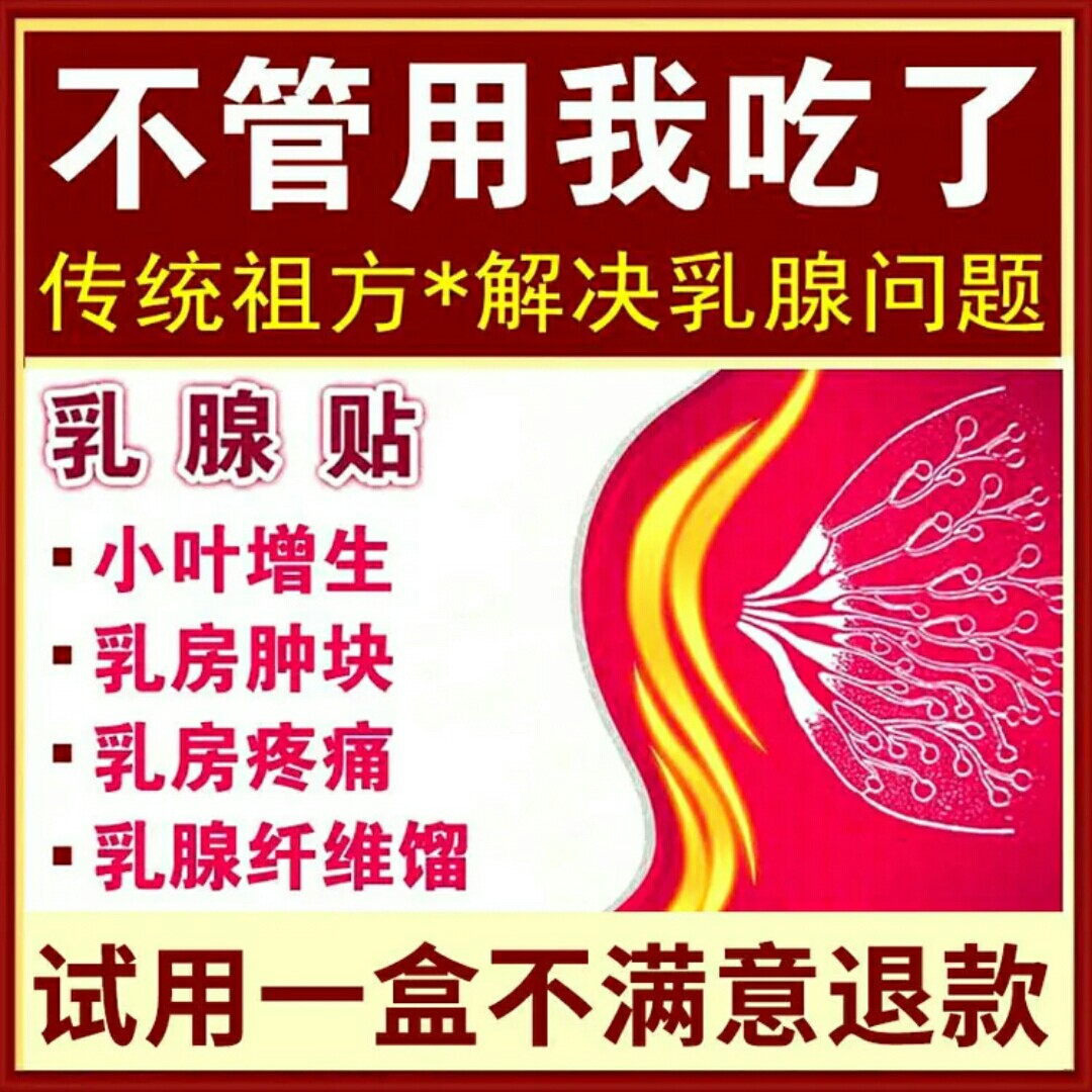 包邮乳腺炎贴小叶增生贴结节乳安贴药疏通散结乳房热敷囊肿肿硬块正品