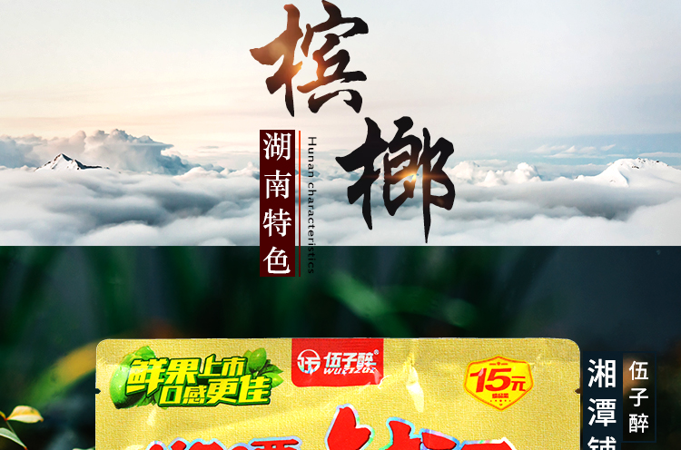 伍子醉湘潭铺子槟榔15元装包邮和天下新鲜青果枸杞冰榔摈榔批0发