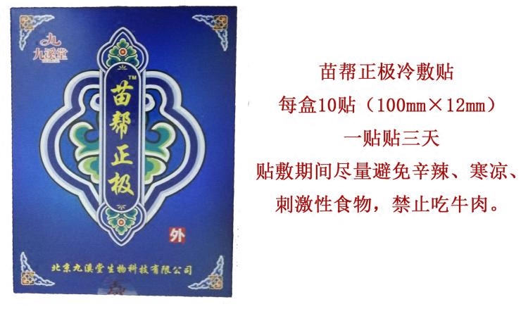 膏药正品九溪堂苗帮正极贴通络保健贴足脚关节颈肩腰腿正品包邮
