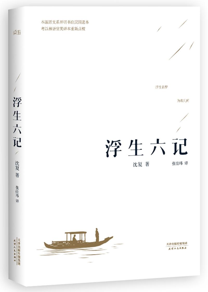 图书文具 文艺社科 > 包邮【 汪涵推荐 正版包邮】浮生六记 汪涵推荐
