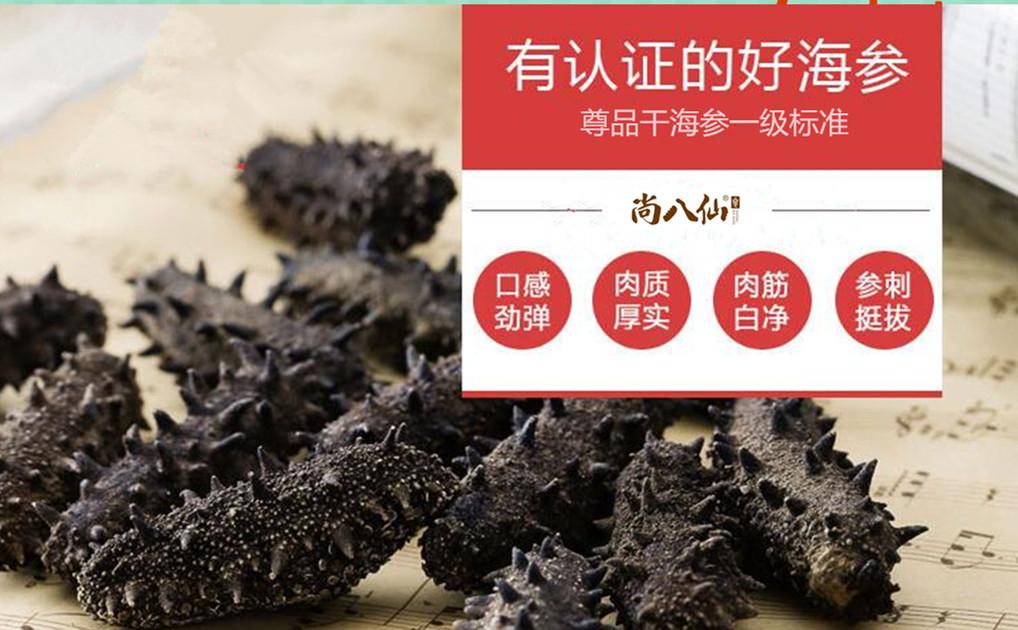 尚八仙淡干海参(尊品)