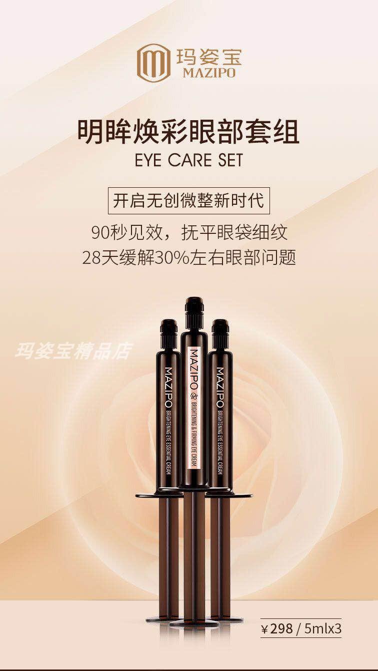 玛姿宝明眸焕彩眼部套组